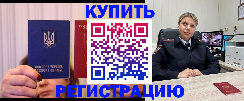 купить прописку в Владивостоке